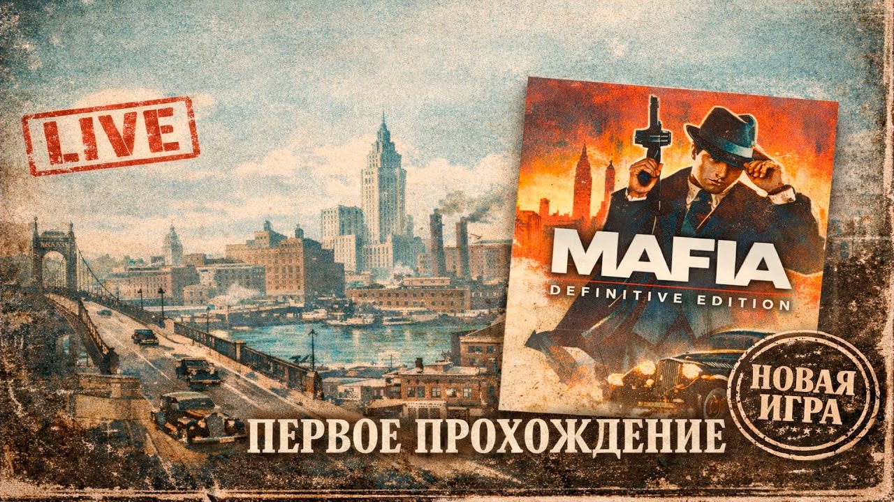 Мой первый раз... в Мафии|Mafia: Definitive Edition#1 #mafia