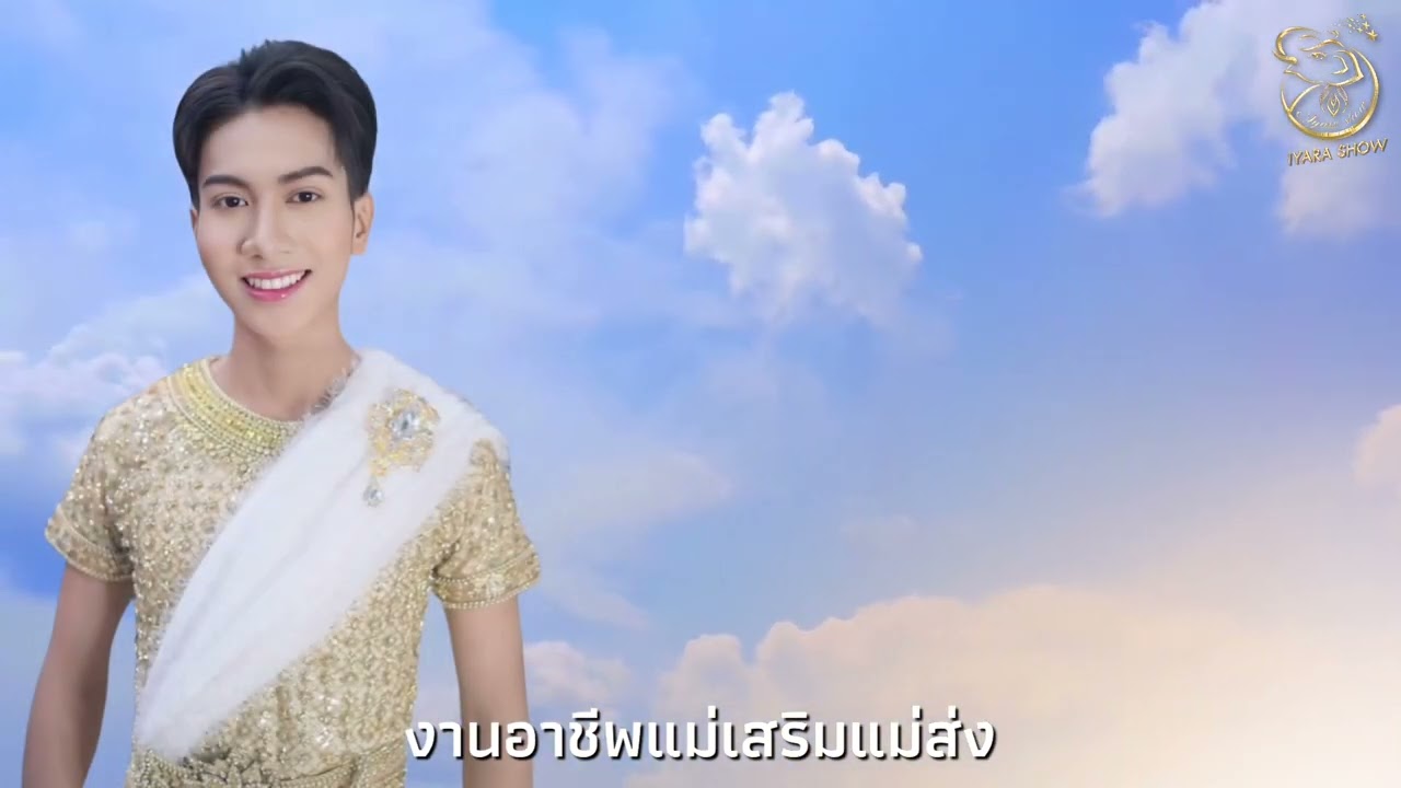 บทเพลงเทิดพระเกียรติ - บ้านของแม่