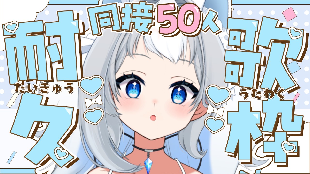 ✦歌枠｜同接50人達成🎊✨ 目が合ったキミ！同接１になりに来て…！初見さんも大歓迎✨【#vtuber / #らぐらいぶ】