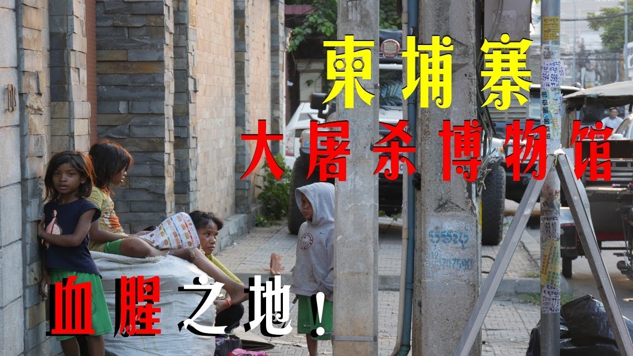 柬埔寨红色高棉，大屠杀博物馆！百万人被杀害！太惨了！