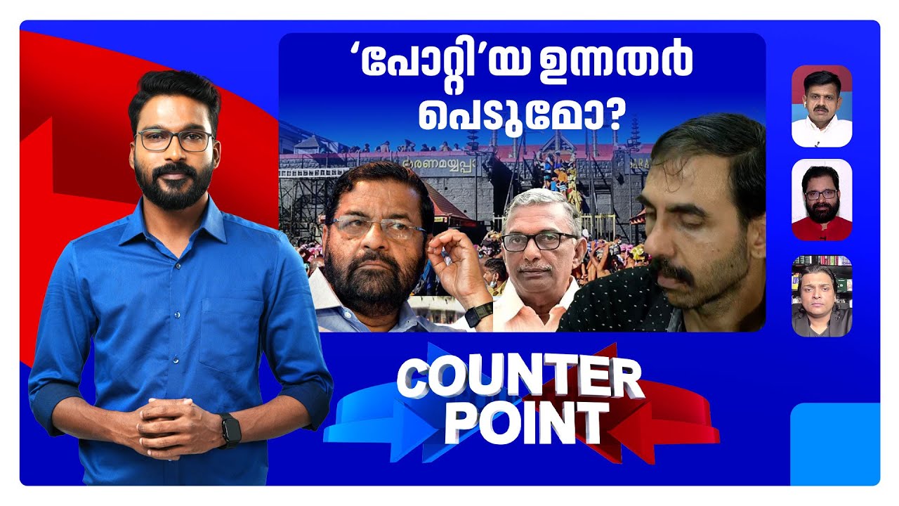 പോറ്റി ഒറ്റയ്ക്കല്ലെങ്കില്‍ കൂട്ടിനാരൊക്കെ?; സ്വര്‍ണക്കൊള്ളയുടെ ‘തല’യാര് ? |  Counter Point