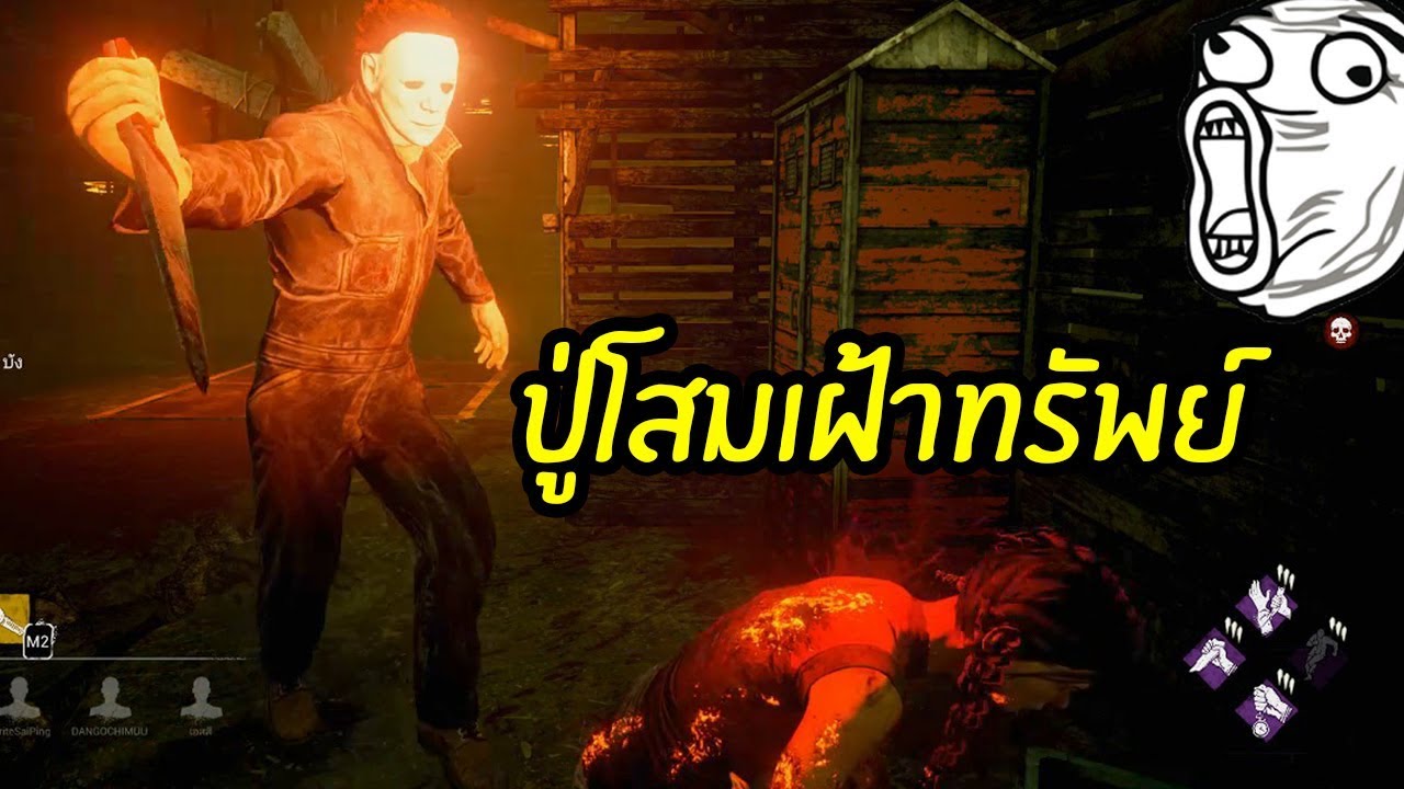 Dead By Daylight | ปู่โสมเฝ้าทรัพย์ !!