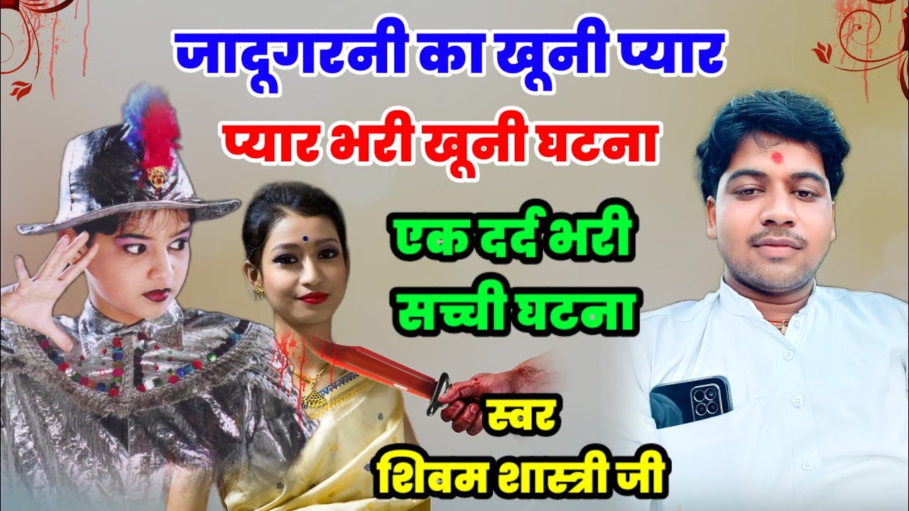 जादूगरनी का प्यार !! एक सच्ची प्यार भरी खूनी घटना !! जिसने सुना रो पड़ा #shivam_shastri