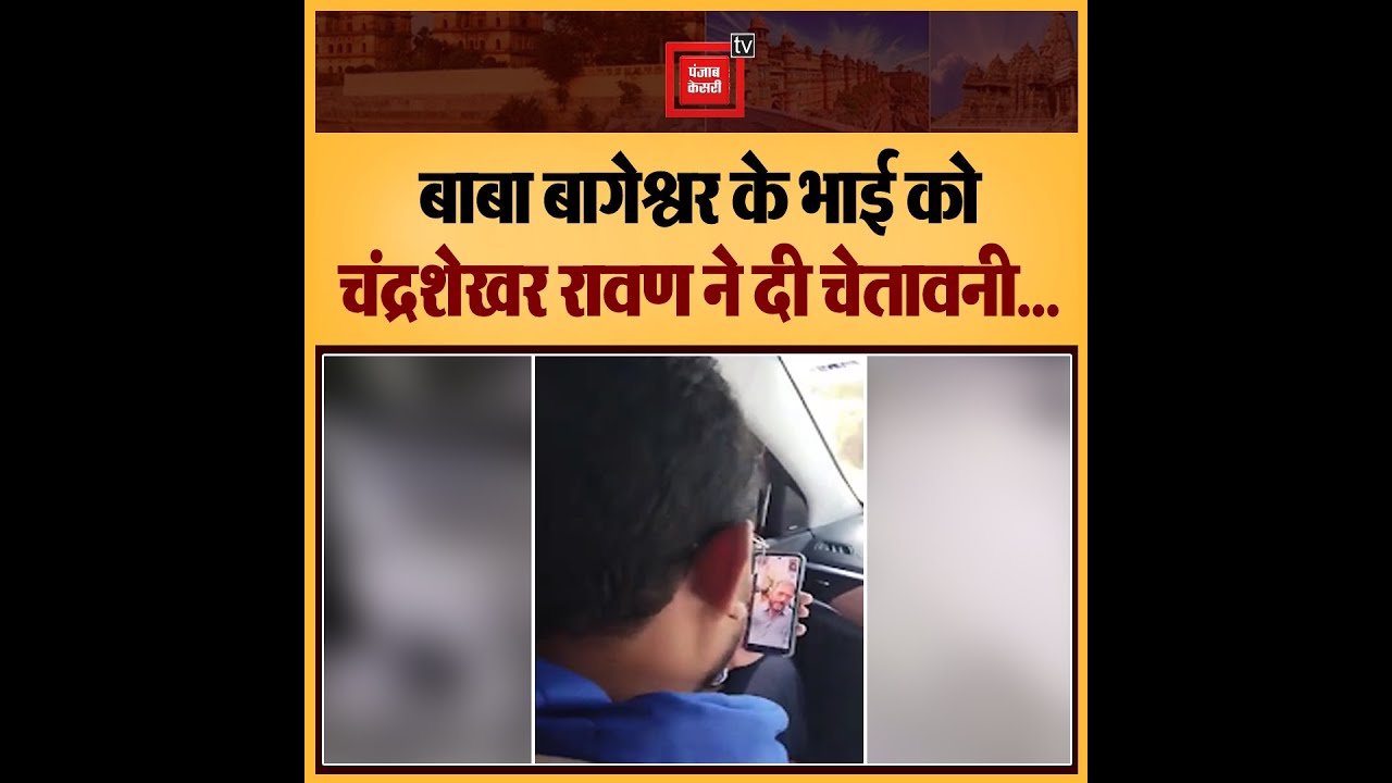 चंद्रशेखर रावण की चेतावनी! बाबा बागेश्वर के भाई को गिरफ्तार नहीं किया तो देख लेंगे! Bageshwar Baba