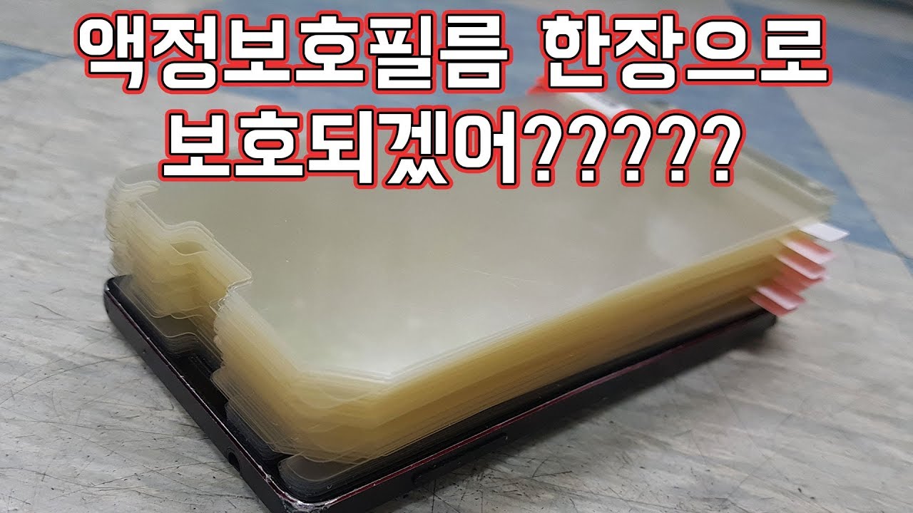 핸드폰에 액정보호필름 100장을 붙여보았다 - 밥테일