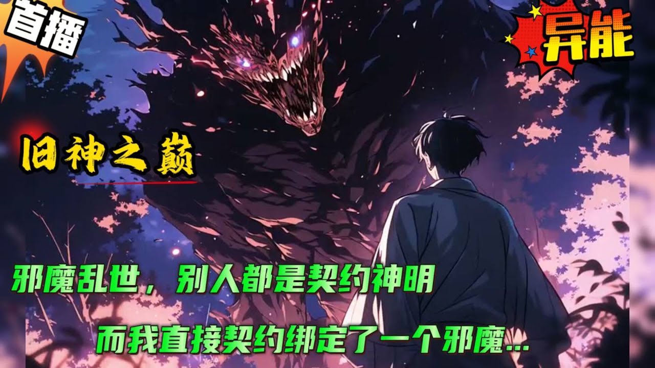 🔥【旧神之巅：我真是一个虔诚的好信徒！】邪魔妖祟乱世间，神塑如林镇河山。全民敬神时代里，别人都是契约神明，而我却直接契约了一个邪魔....#小说 #爽文 #异能