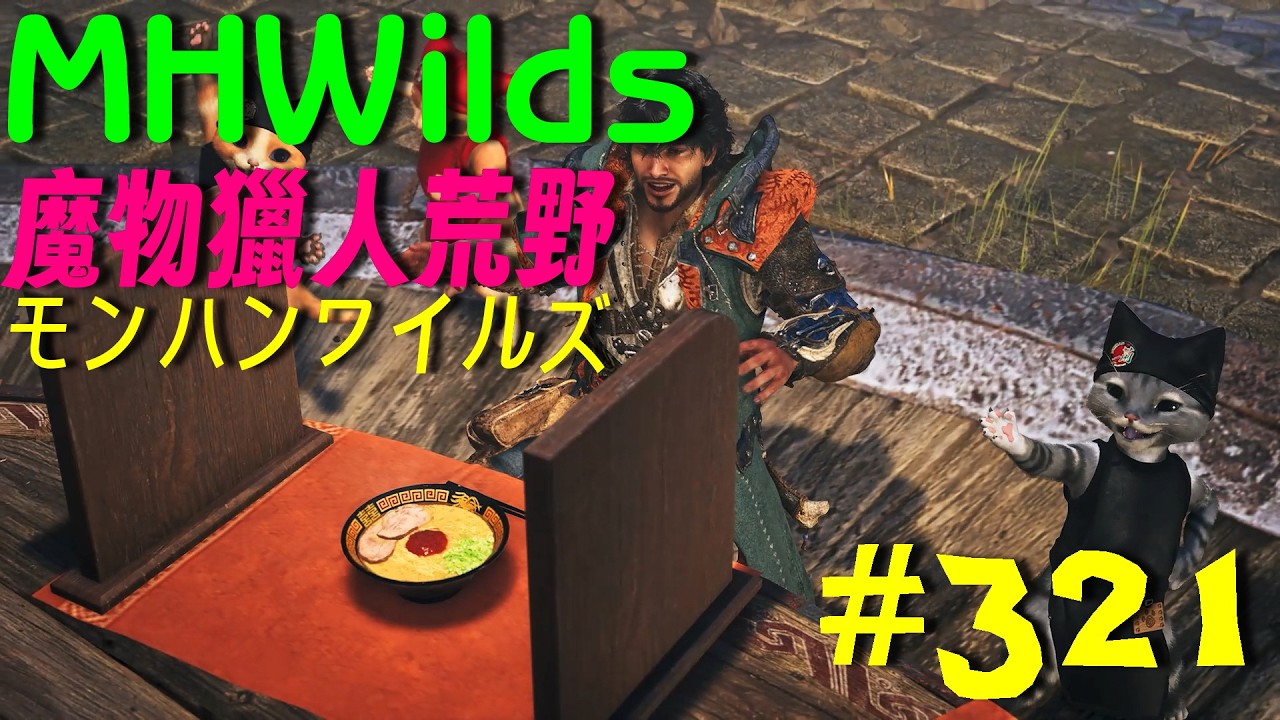 [魔物獵人　荒野]每天一碗拉麵也不錯、先製作這波洗好的武器😁😁...#321