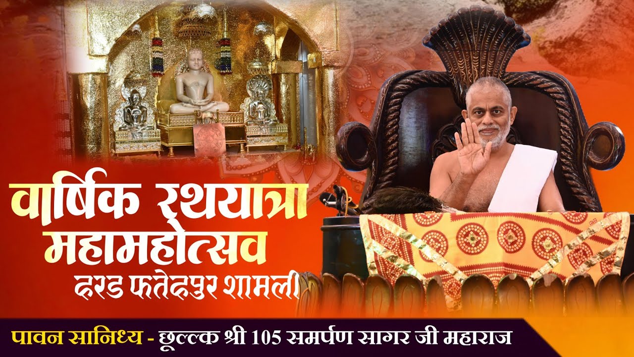 भव्य वार्षिक रथयात्रा महोत्सव।।छुल्लक श्री समर्पण सागर जी महाराज।।हरड फतेहपुर शामली।।8 फरवरी 2026।।