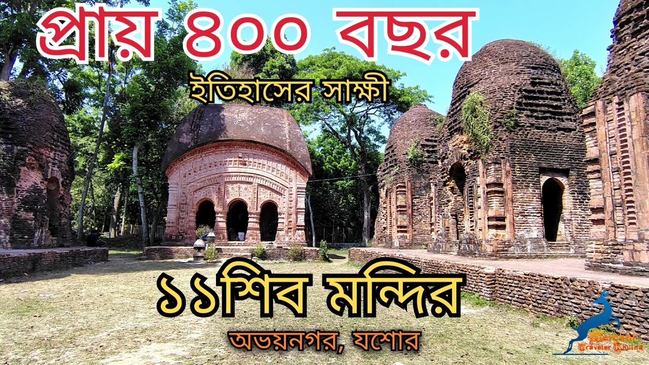 ১১ শিব মন্দির অভয়নগর, যশোর। ৪০০ বছরের ইতিহাস সাক্ষী 11 Shiva Temple Abhaynagar, Jessore, Bangladesh.