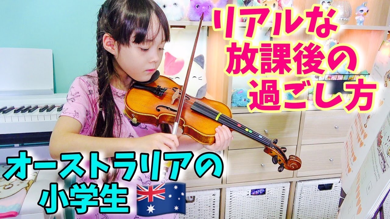 オーストラリアの小学生 リアルな放課後の過ごし方！学校お迎えからお風呂の時間まで✨