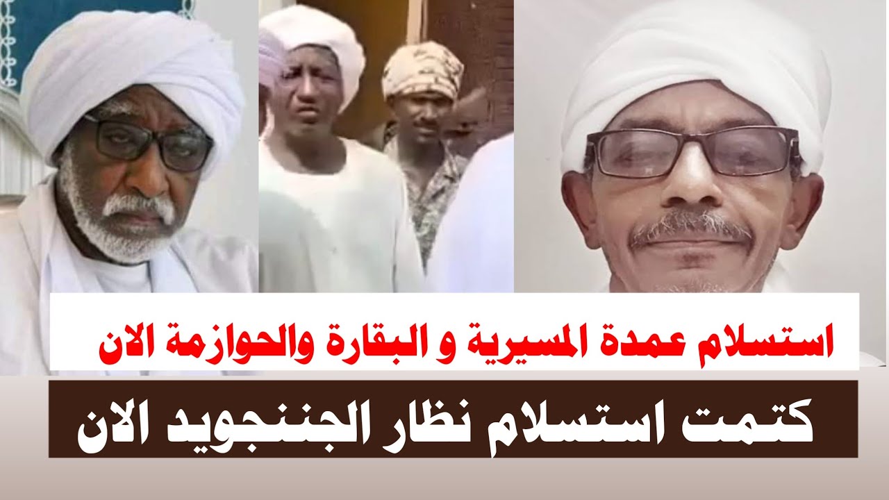 #اشتبااكات |#الان  استسلام عمدة المسيرية و البقارة والحوازمة ولعت 
