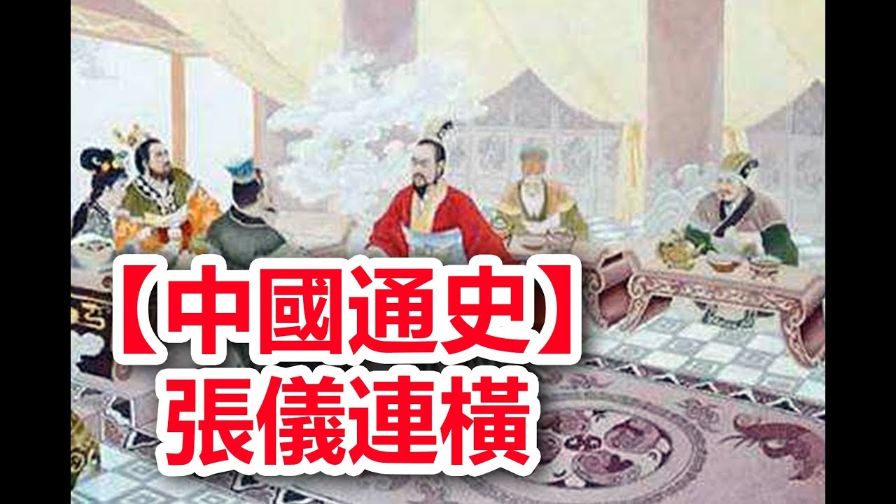 廣東話有聲書 【中國通史】32 張儀連橫  (附字幕)