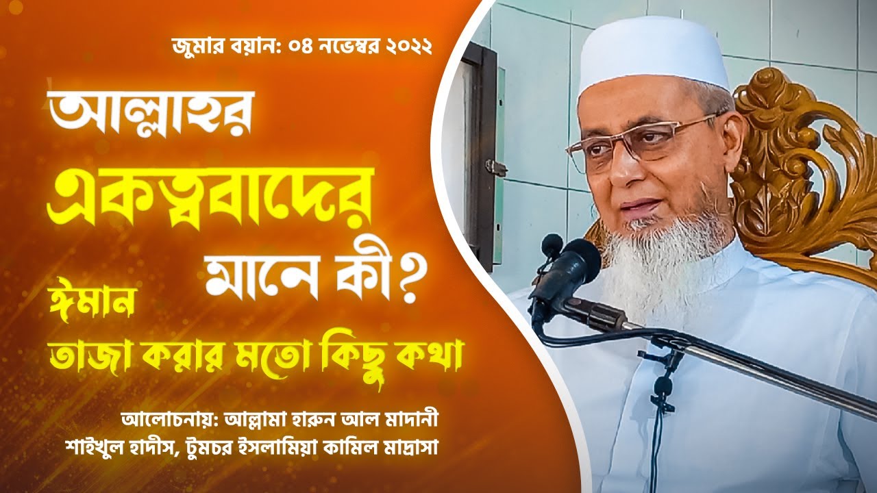 ঈমান তাজা হওয়ার মতো কিছু কথা। আল্লাহর একত্ববাদে বিশ্বাসের মানে কী? মাওলানা হারুন আল মাদানী। জুম’আ