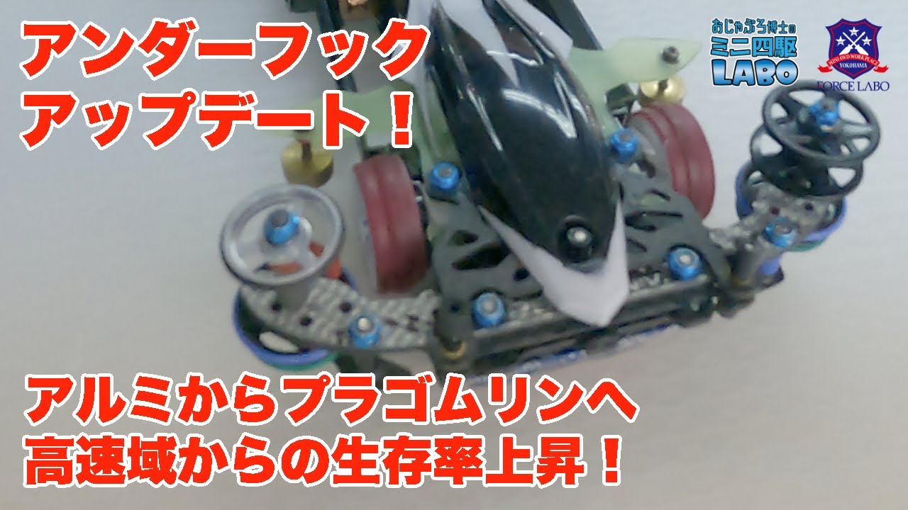 【ミニ四駆】安定性:大！アップグレードされたおじゃぷろ式アンダーフック大公開！【FORCE LABO】