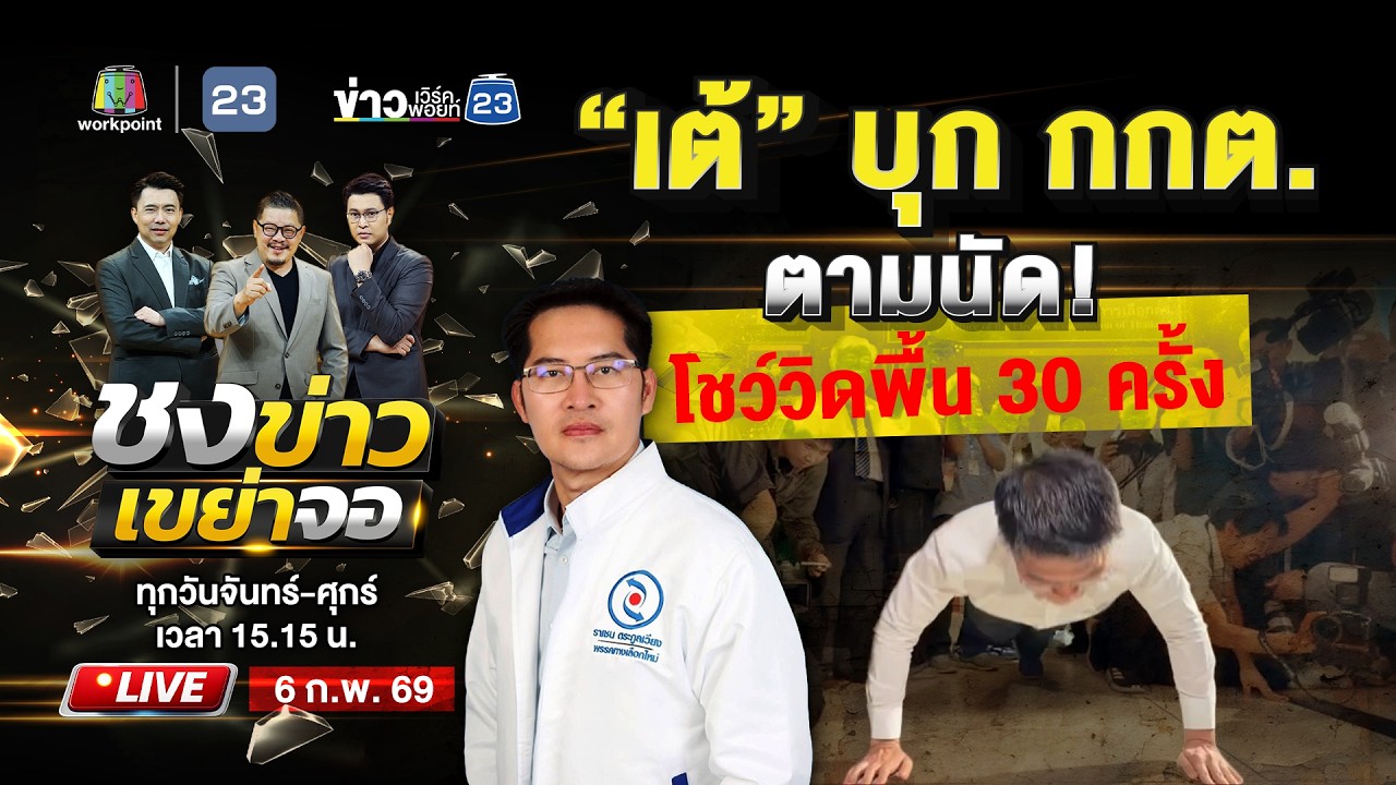 🔴 Live ชงข่าวเขย่าจอ | “เต้” บุก กกต. ตามนัด! โชว์วิดพื้น 30 ครั้งก่อนแถลง | 5 ก.พ. 69