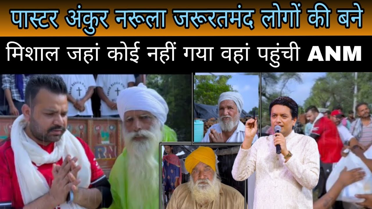 पास्टर अंकुर नरूला जरूरतमंद लोगों की बने मिशाल जहां कोई नहीं गया वहां पहुंची ANM 