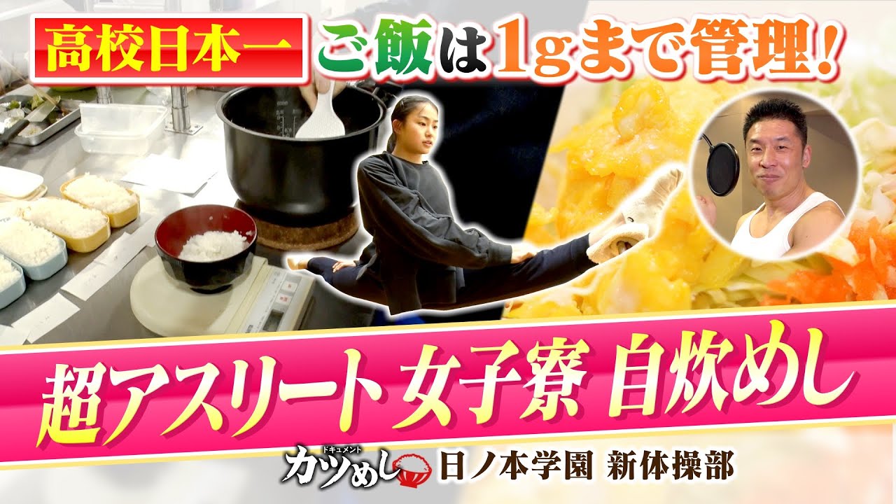 【カツめし】ご飯の管理は１グラムまで！高校日本一超アスリート女子寮自炊めし『日ノ本学園　新体操部』（2024年2月1日）