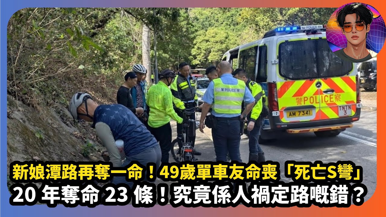【新娘潭路再奪一命】49歲單車友命喪「死亡S彎」｜20年奪命23條｜究竟係人禍定路嘅錯？｜娛樂爆爆爆2.0