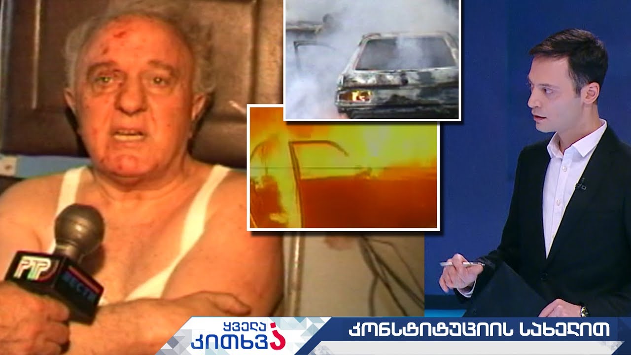 #ყველაკითხვა ვინ დაგეგმა და ვინ განახორციელა ტერაქტი ედუარდ შევარდნაძის წინააღმდეგ?