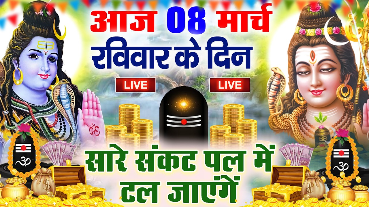 LIVE शिव भजन स्पेशल आज के दिन शिवजी की यह वंदना सुन लेना आपकी हर इच्छा पूरी हो जाएँगी | शिव भजन 2024
