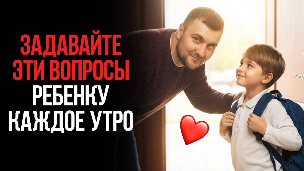 5 утренних вопросов, которые сделают ребёнка УВЕРЕННЕЕ