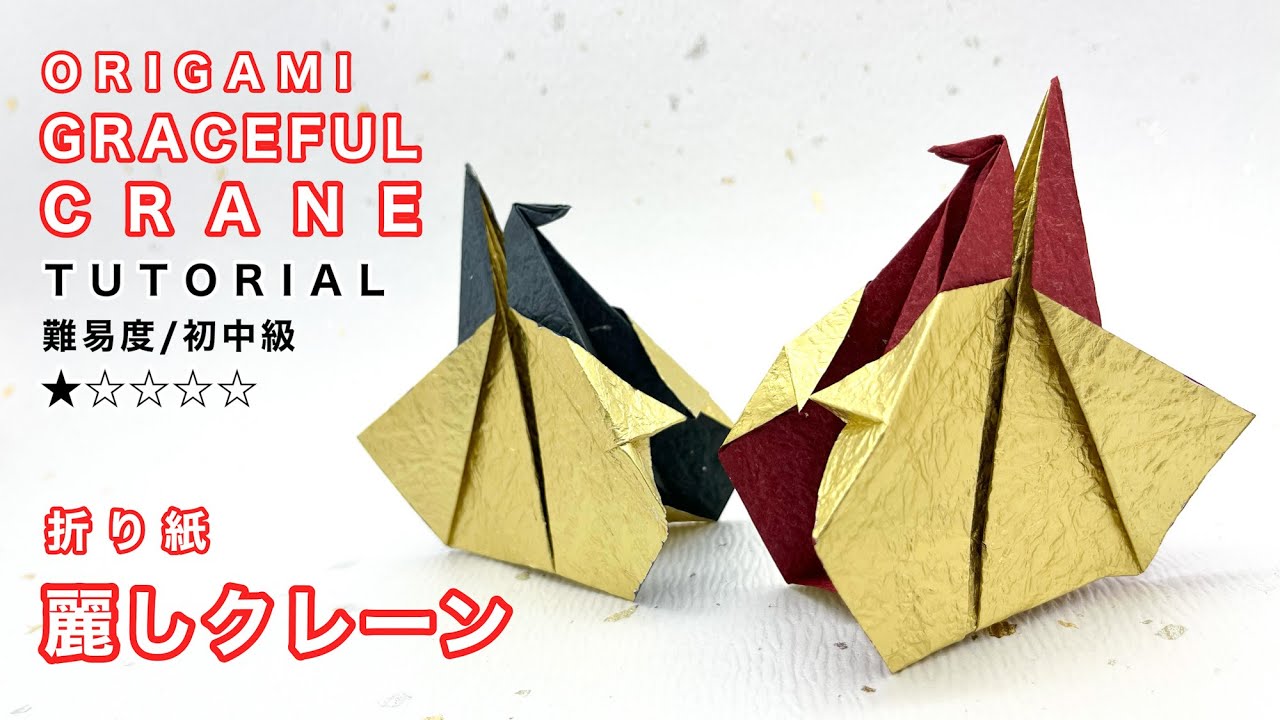 【鶴の折り紙】麗しクレーン(英訳付き)/Origami graceful crane tutorial English Instruction /(オリガミマン origami man）
