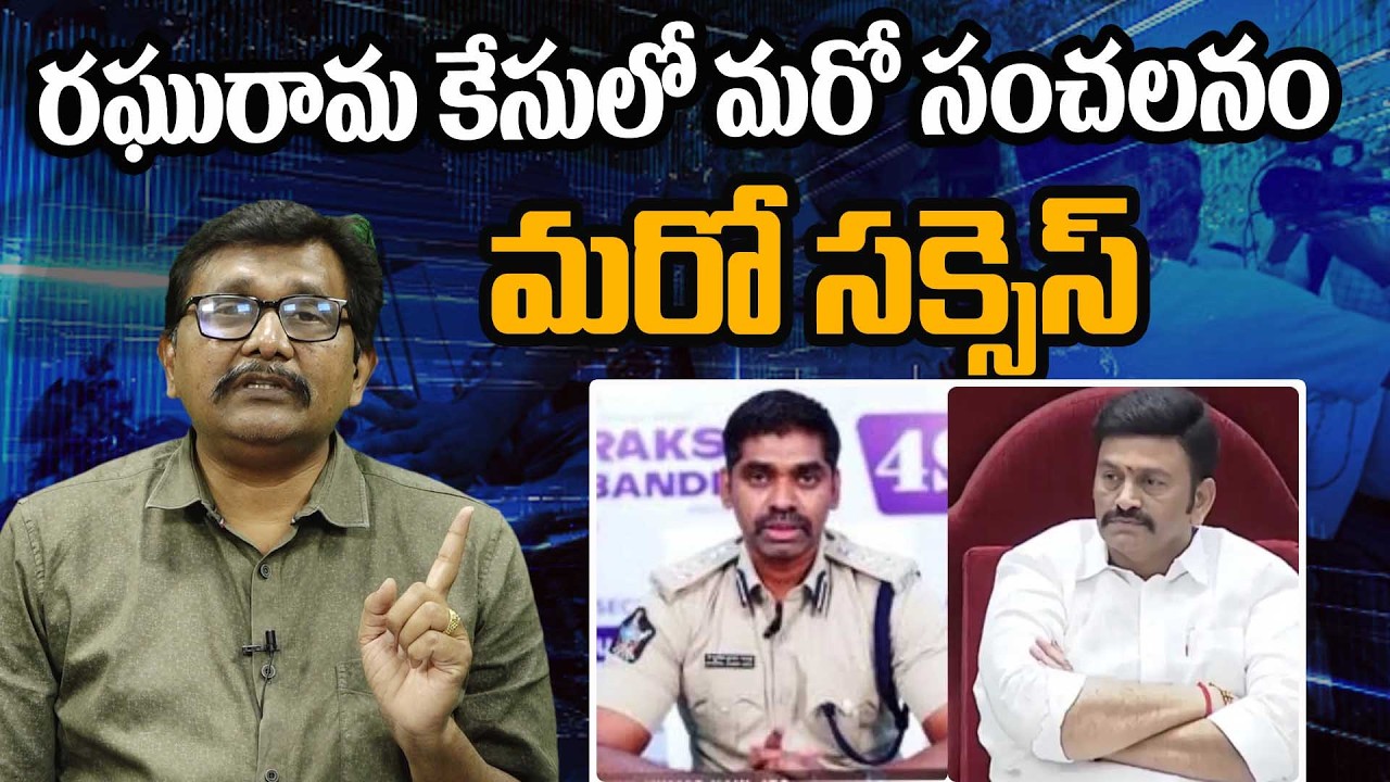 Raghurama Kirshnam Raju Case Big Updates || రఘురామ కేసులో మరో సంచలనం   మరో సక్సెస్ || #thetruth