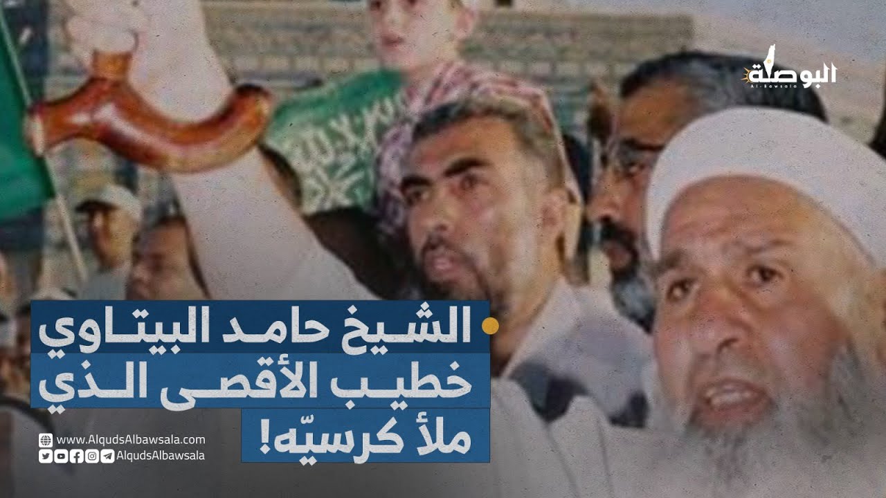 الشيخ حامد البيتاوي خطيب الأقصى الذي ملأ كرسيه