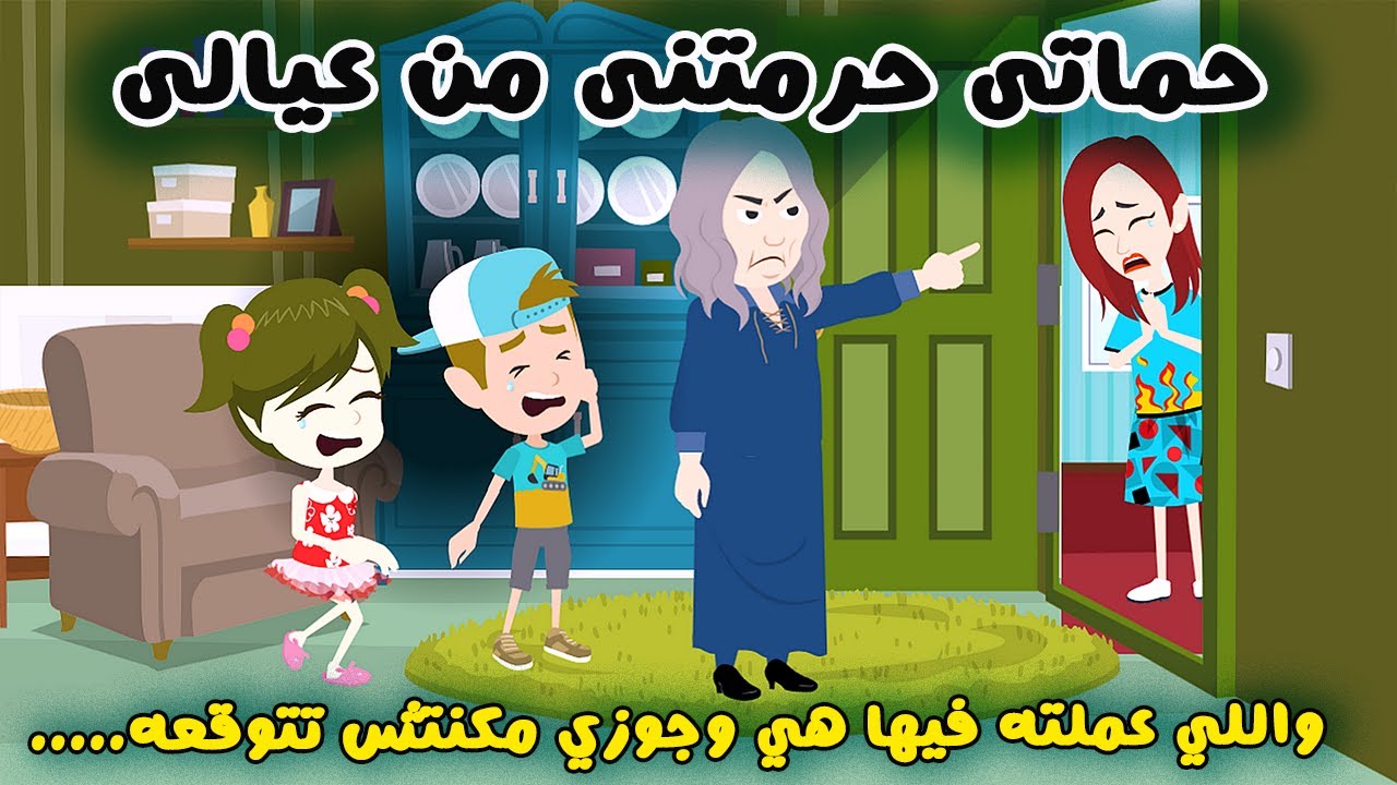 حماتي حرمتني من عيالي عشان شكت فيا ورد فعل جوزي كان..؟ قصة حقيقية - قصة كاملة
