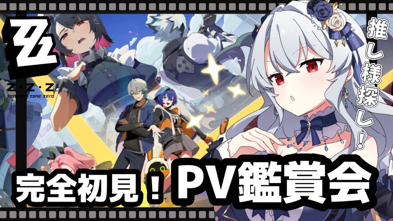 【 #ゼンゼロ 】完全初見！初めてのPV鑑賞会します！【 #ゼンレスゾーンゼロ / 新人Vtuber / イノリア 】