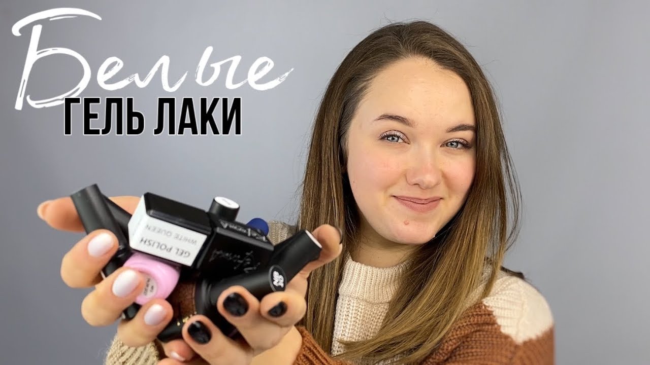 Белые гель лаки. Какой выбрать? | идеальный для френча