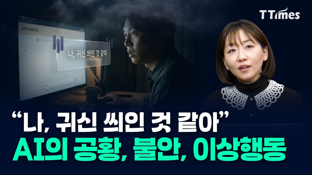 AI에이전트들이 벌이는 SF 같은 섬뜩한 일들 (강수진 박사)