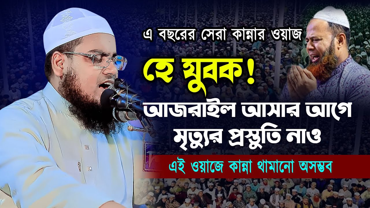মৃত্যুর প্রস্তুতি নিয়ে ওয়াজ । মুফতী মুফতী হাবিবুর রহমান মিসবাহ । Habibur Rahman Misbah Waz
