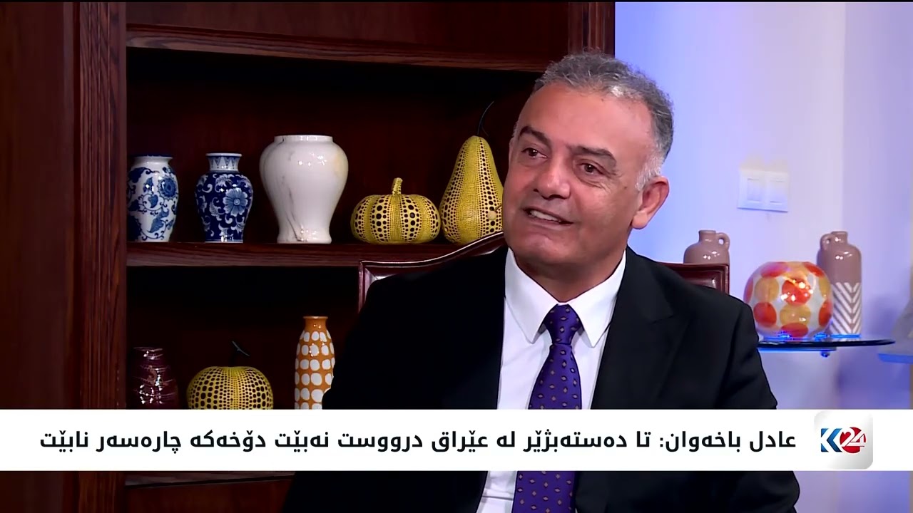 دیمانه‌ی تایبه‌تی كوردستان24 له‌گه‌ڵ دکتۆر عادل باخەوان