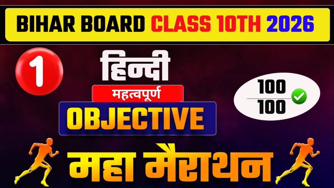Class 10 Hindi Complete Objective 2026 |Bihar Board Matric Hindi Objective Full Revision. 