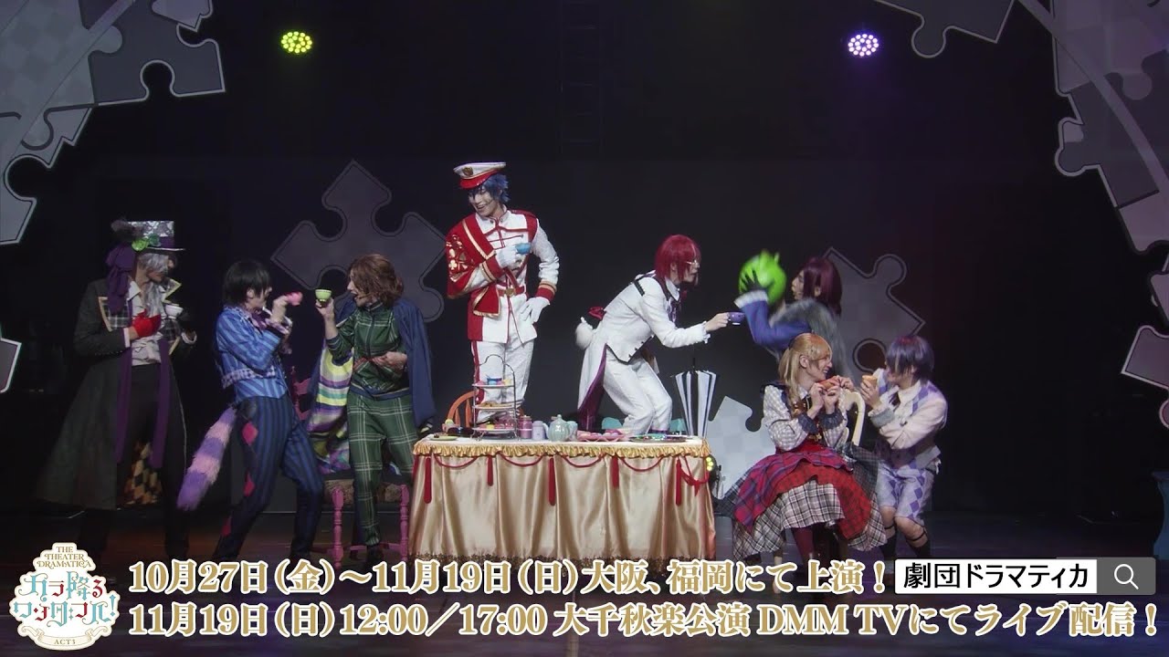 【劇団『ドラマティカ』ACT3】公演ダイジェスト映像