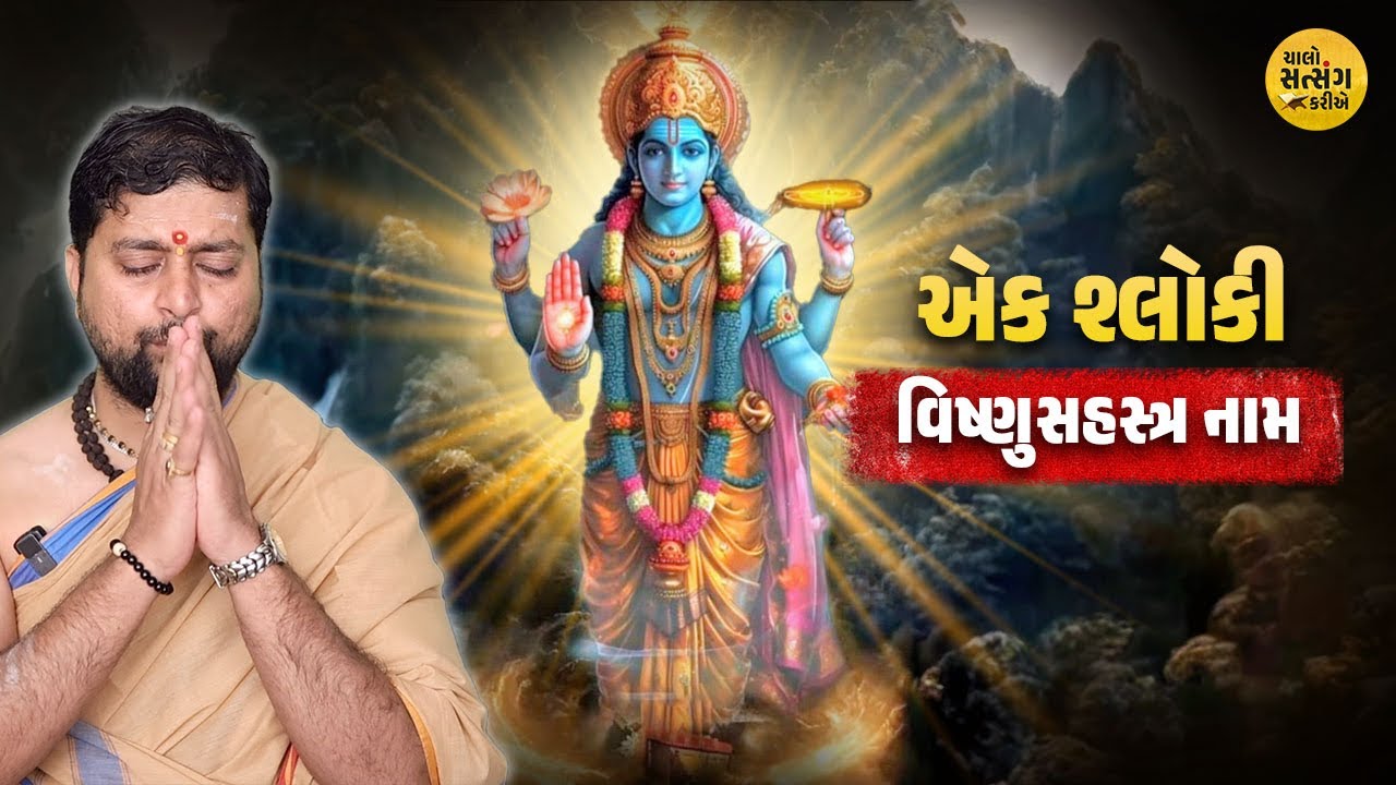 એક શ્લોકી વિષ્ણુસહસ્ત્ર નામ  જેના સ્મરણ થી આખા  વિષ્ણુસહસ્ત્ર પાઠ નું ફળ મળે છે