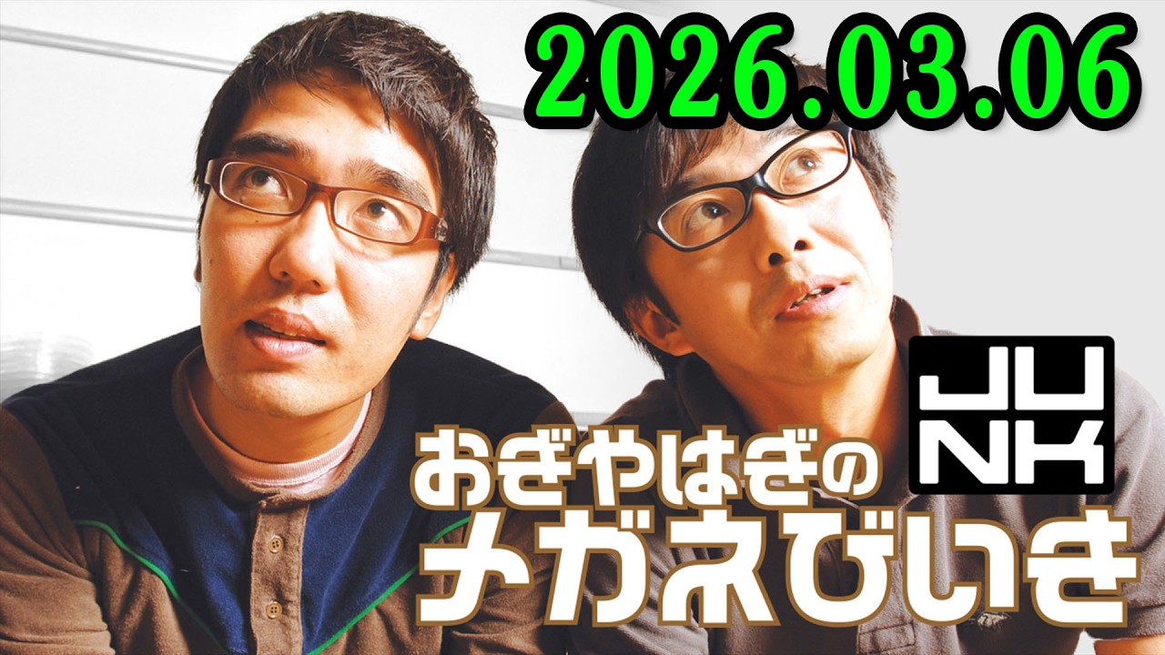 おぎやはぎのメガネびいき 2026.03.06