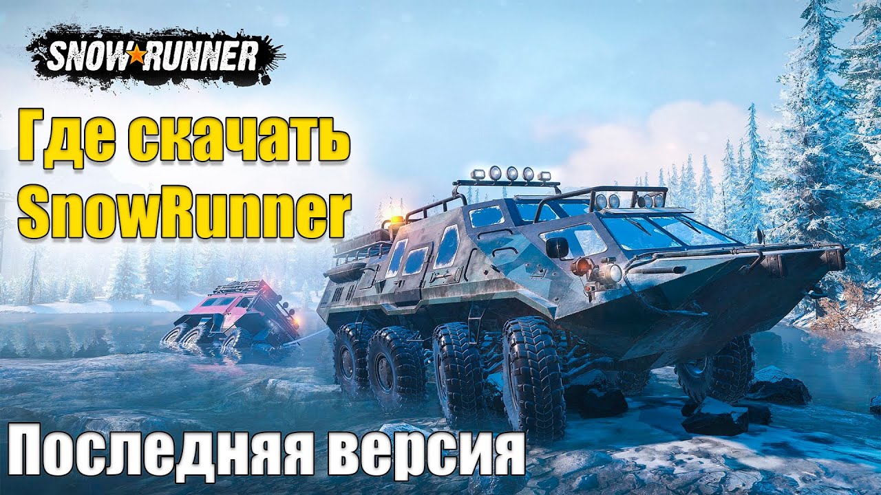 НЕ ЗАПУСКАЕТСЯ  SnowRunner Бесплатно! || Последняя версия || Как Установить Игру SnowRunner