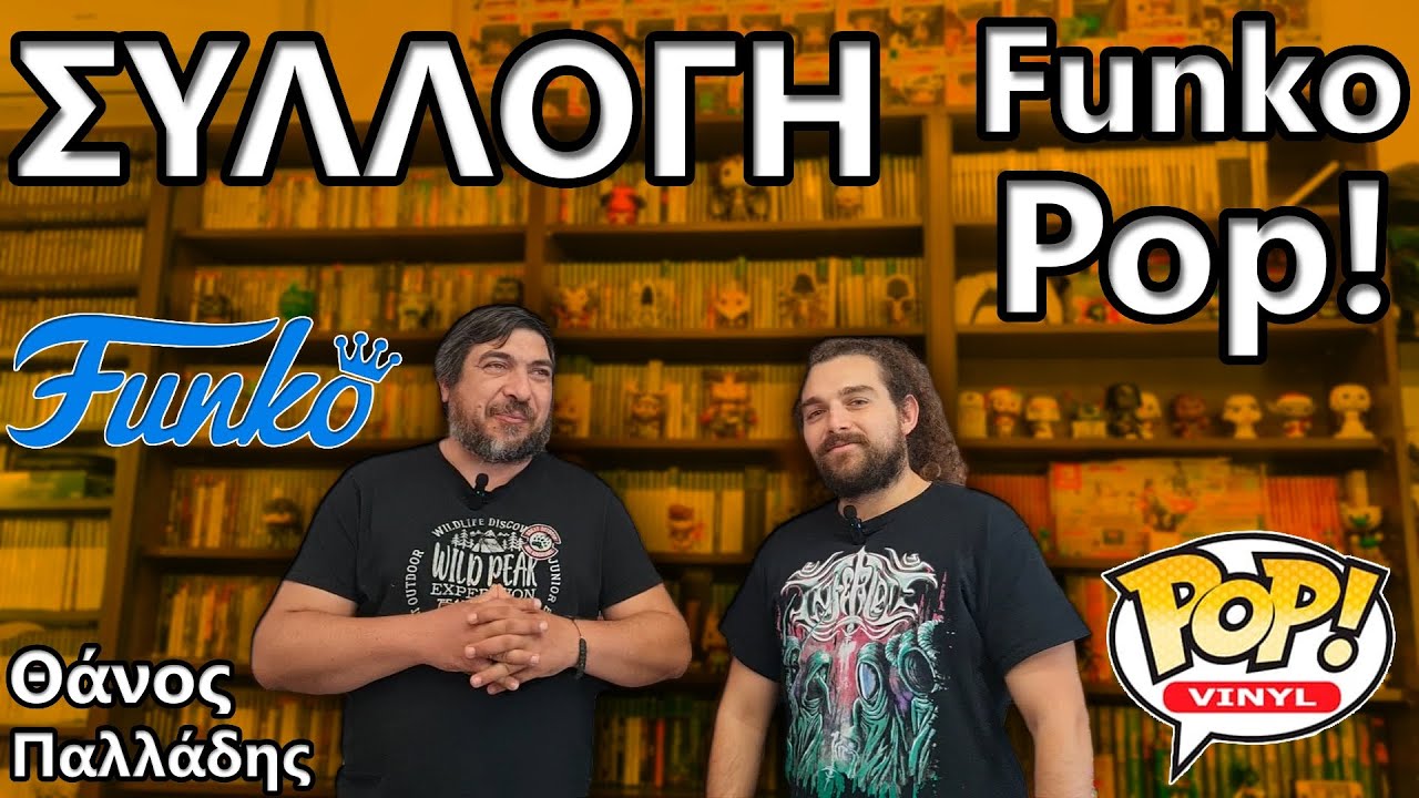 Μεγάλη συλλογή Funko Pop! Θάνου Παλλάδη
