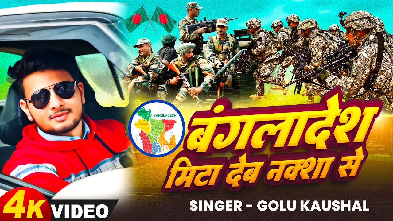 #Video | बंगला देश मिटा देब नक्शा से  | #Golu Kaushal | BAngla Desh Mita Deb Naksha Se