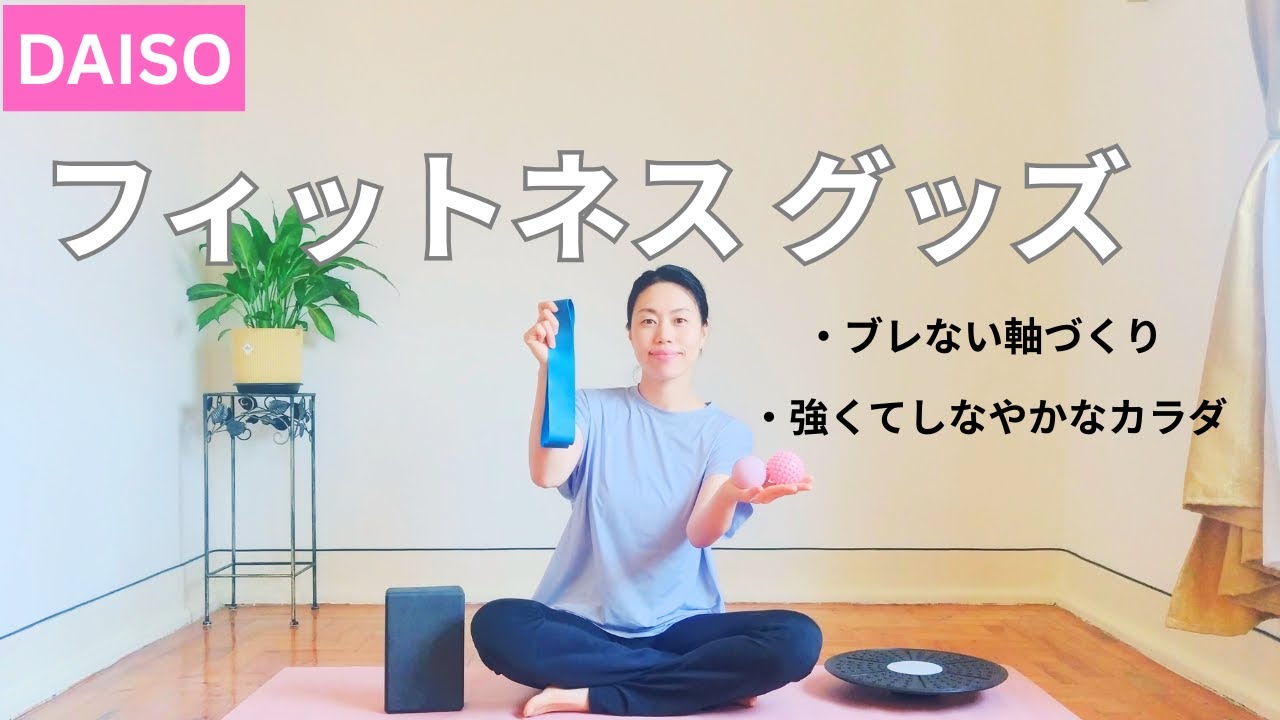 【100均フィットネス】HOW TO USE YOGA BLOCK, MINI BAND etc