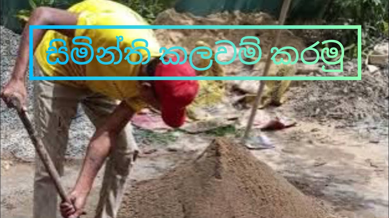 බාදාම අනමු සිමින්ති වැලි නිසි ප්‍රම්තියට කලවම් කිරිම