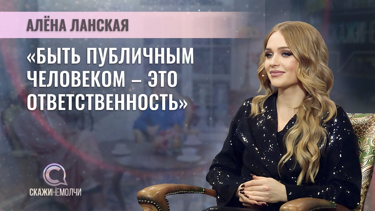 Певица, заслуженная артистка Республики Беларусь | Алёна Ланская | СКАЖИНЕМОЛЧИ