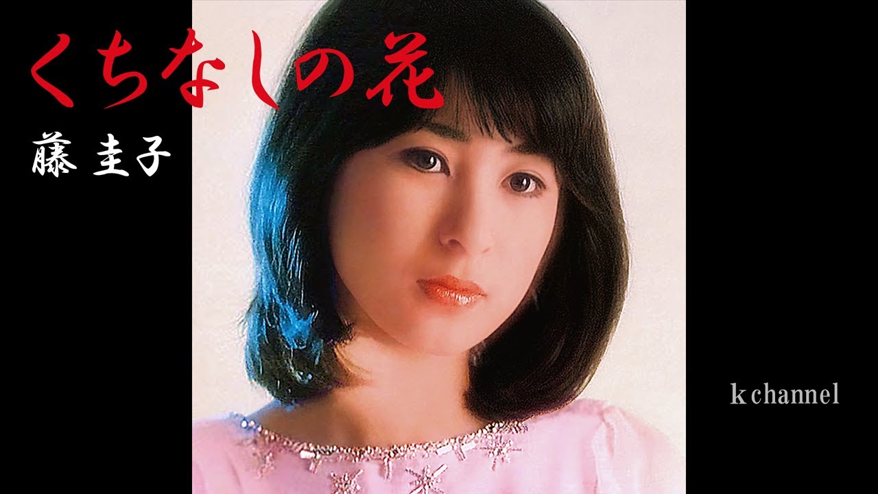 藤 圭子　くちなしの花