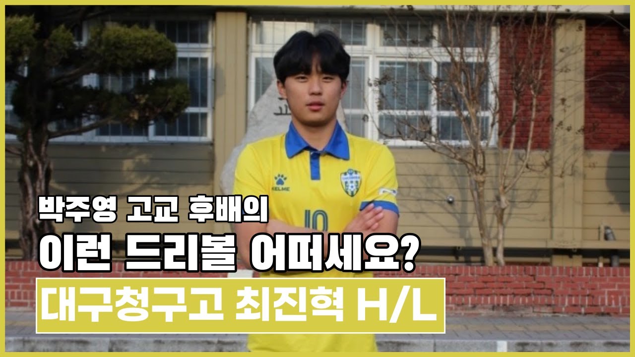 대구청구고에 박주영 후계자 등장! 미친 드리볼러 최진혁 하이라이트