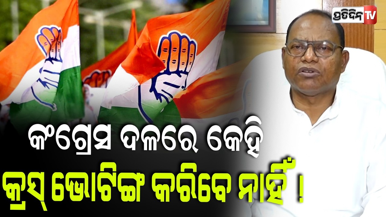 କଂଗ୍ରେସ ଦଳରେ କେହି କ୍ରସ୍‌ ଭୋଟିଙ୍ଗ କରିବେ ନାହିଁ ! MLA Rama Chandra Kadam , Rajya Sabha elections