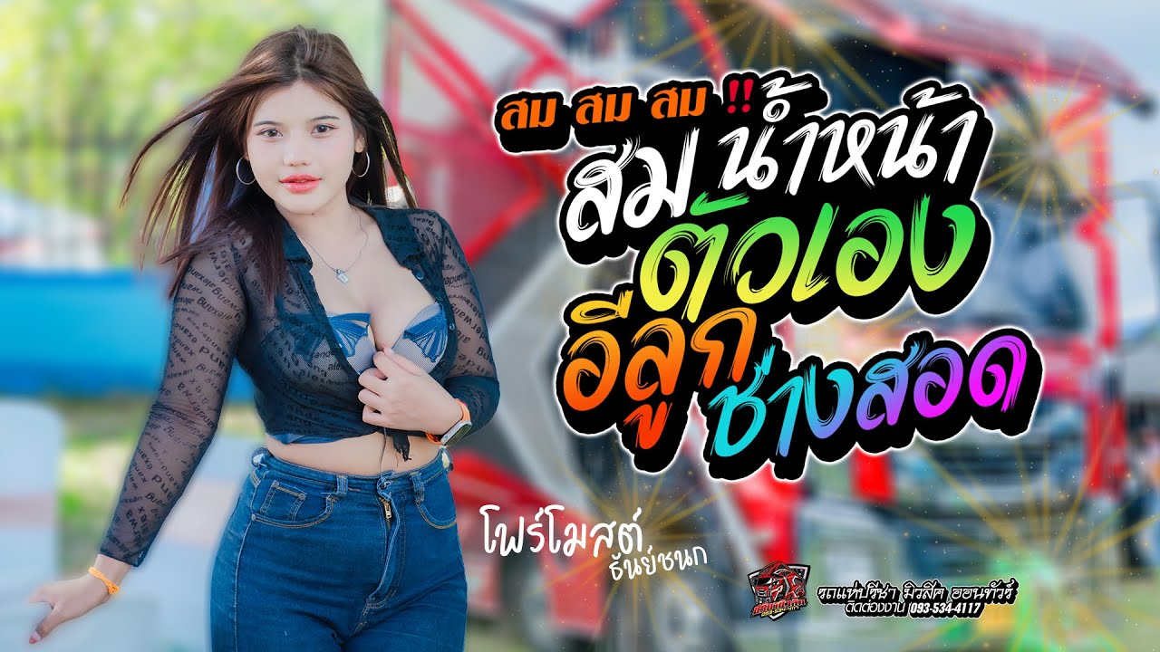 สม สม สม !! สมน้ำหน้าตัวเอง  + อีลูกช่างสอด  [ โฟร์โมสต์ ธันย์ชนก ] รถแห่ปรีชามิวสิค