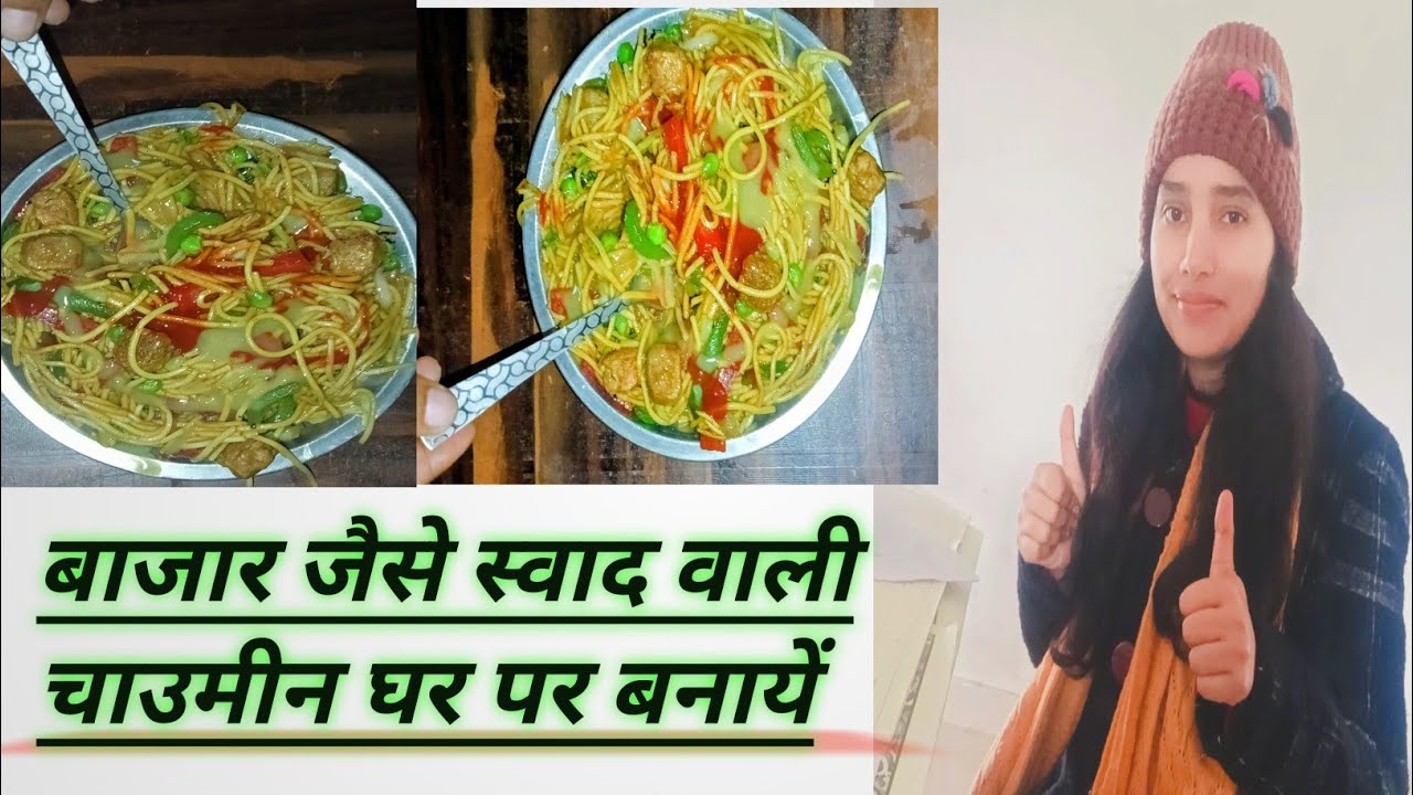 चाउमीन बनाने की विधि/chaumin recipe 