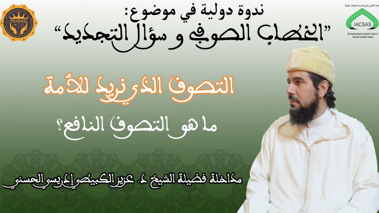 !! ما هو التصوف النافع للأمة الآن؟ سؤال يجيب عنه فضيلة الشيخ د.عزيز الكبيطي في محاضرة مثيرة وغنية